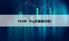 FEG幣（feg幣最新價格）