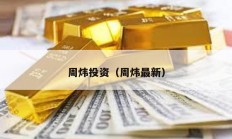 周煒投資（周煒最新）