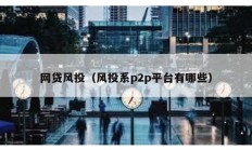網貸風投（風投系p2p平臺有哪些）