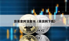 貸易查網貸查詢（易貸網下載）