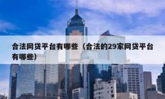 合法網貸平臺有哪些（合法的29家網貸平臺有哪些）