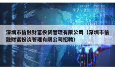 深圳市信融財富投資管理有限公司（深圳市信融財富投資管理有限公司招聘）
