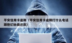 平安信用卡逾期（平安信用卡逾期打什么電話跟他們協商還款）