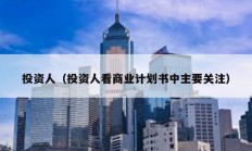 投資人（投資人看商業(yè)計劃書中主要關(guān)注）
