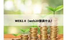 WEB2.0（web20強調(diào)什么）