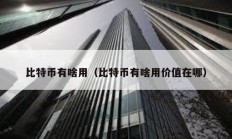 比特幣有啥用（比特幣有啥用價值在哪）