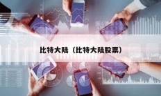 比特大陸（比特大陸股票）