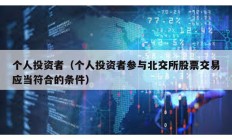 個人投資者（個人投資者參與北交所股票交易應(yīng)當符合的條件）