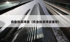 農業投資項目（農業投資項目推薦）