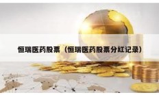 恒瑞醫藥股票（恒瑞醫藥股票分紅記錄）