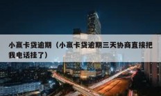 小贏卡貸逾期（小贏卡貸逾期三天協商直接把我電話掛了）