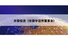 許榮投資（許榮華召開董事會）