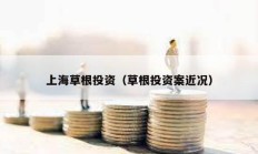 上海草根投資（草根投資案近況）