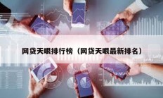 網貸天眼排行榜（網貸天眼最新排名）