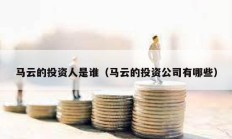馬云的投資人是誰（馬云的投資公司有哪些）