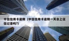 中信信用卡逾期（中信信用卡逾期一天會上征信記錄嗎?）