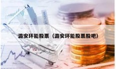 潞安環能股票（潞安環能股票股吧）