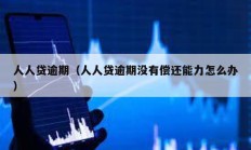 人人貸逾期（人人貸逾期沒有償還能力怎么辦）