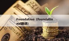 Foundation（foundational翻譯）