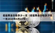 老廟黃金價格多少一克（老廟黃金價格多少錢一克2020年8月23號）