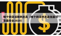 哪個網貸活期利息高（哪個網貸利息最低最可靠最安全2020）