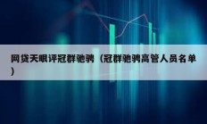 網貸天眼評冠群馳騁（冠群馳騁高管人員名單）