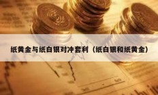 紙黃金與紙白銀對沖套利（紙白銀和紙黃金）