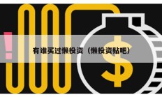 有誰買過懶投資（懶投資貼吧）