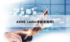 AVIVE（avive幣前景如何）