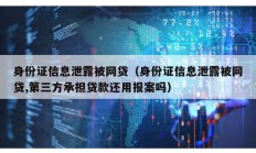 身份證信息泄露被網貸（身份證信息泄露被網貸,第三方承擔貸款還用報案嗎）