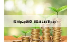 深圳p2p網貸（深圳215家p2p）