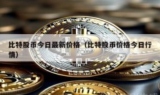 比特股幣今日最新價格（比特股幣價格今日行情）
