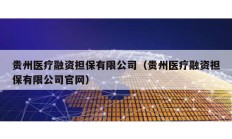 貴州醫(yī)療融資擔(dān)保有限公司（貴州醫(yī)療融資擔(dān)保有限公司官網(wǎng)）