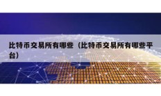 比特幣交易所有哪些（比特幣交易所有哪些平臺）