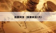 我要網貸（我要網貸3萬）