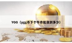 YGG（ygg幣下個(gè)牛市能漲到多少）