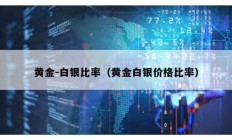 黃金-白銀比率（黃金白銀價(jià)格比率）