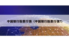 中國銀行股票行情（中國銀行股票行情?）