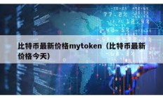 比特幣最新價格mytoken（比特幣最新價格今天）