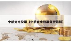 中航光電股票（中航光電股票分析最新）
