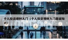 個人投資理財入門（個人投資理財入門基礎知識）