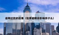 逾期還款的后果（信用逾期會影響孩子么）