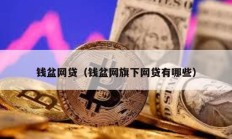 錢盆網貸（錢盆網旗下網貸有哪些）