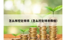 怎么樣挖比特幣（怎么挖比特幣教程）