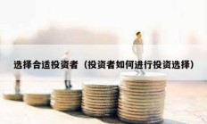 選擇合適投資者（投資者如何進行投資選擇）