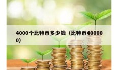 4000個比特幣多少錢（比特幣400000）