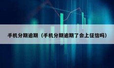 手機分期逾期（手機分期逾期了會上征信嗎）