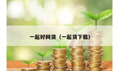 一起好網貸（一起貸下載）