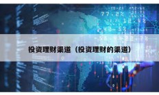 投資理財渠道（投資理財?shù)那溃?></a>
					</div>
					<div   id=