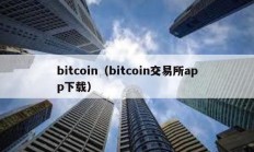 bitcoin（bitcoin交易所app下載）